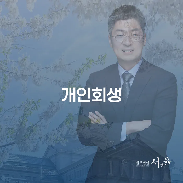 고양 개인회생의 모든 것: 채무 조정과 새로운 시작