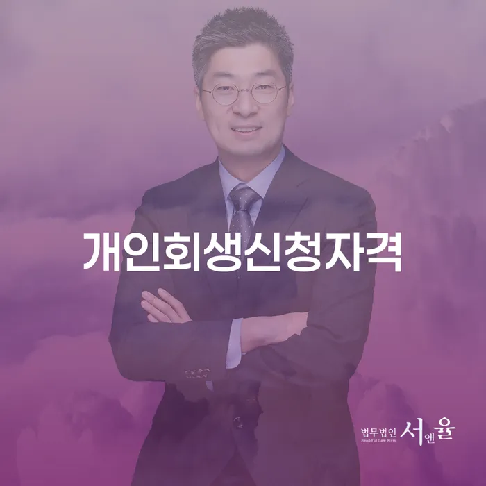 창신2동 개인회생 신청 자격과 절차