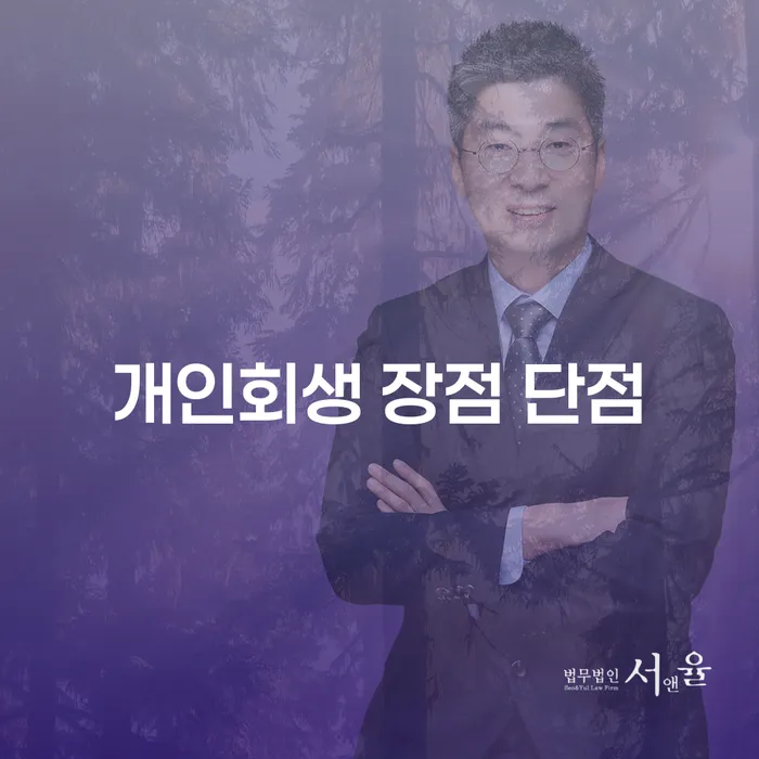창신2동 개인회생의 장점과 단점 알아보기