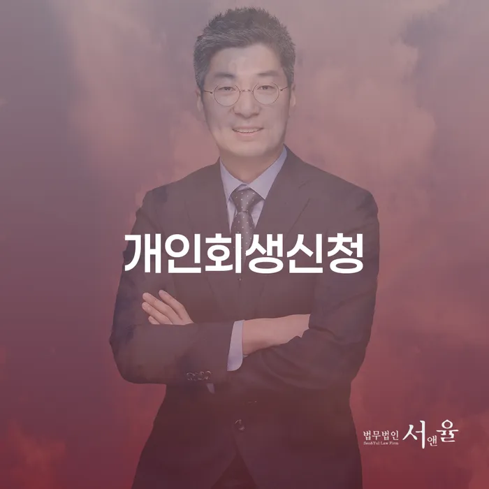 을지로동 개인회생신청의 모든 것