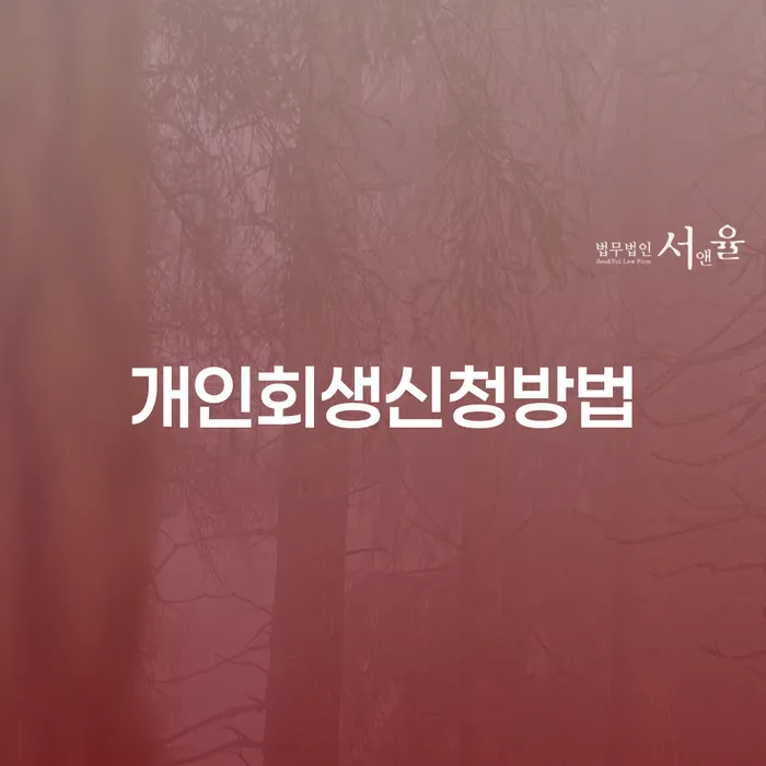 필동 개인회생 신청방법의 중요성과 절차