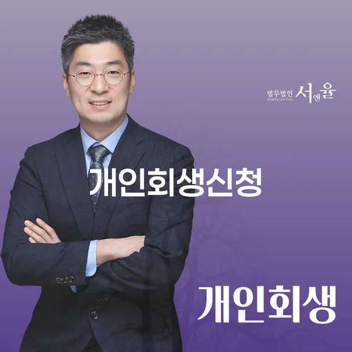 묵1동 개인회생 신청 방법과 성공을 위한 가이드
