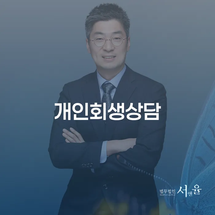 도봉1동 개인회생 상담으로 채무 해결 방법 안내