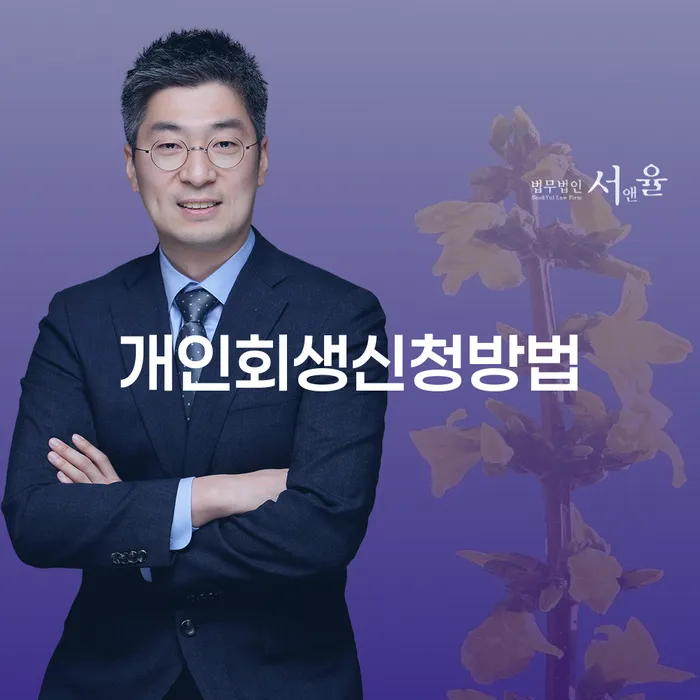 홍제1동에서 개인회생 신청하는 방법과 절차