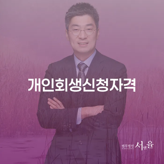 잠실동 개인회생 신청자격 및 절차 안내