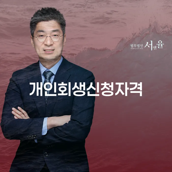 원효로동 개인회생신청자격에 대한 완벽한 이해