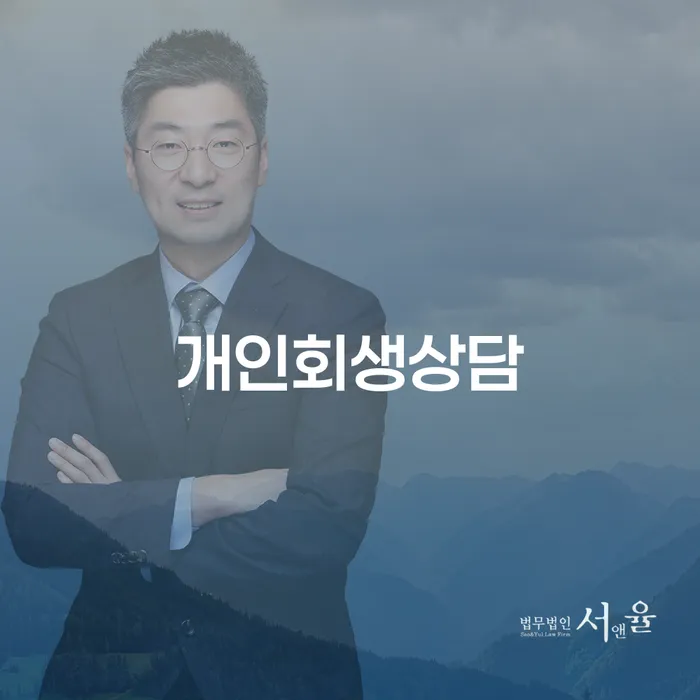 황학동 개인회생상담으로 채무 문제 해결하기