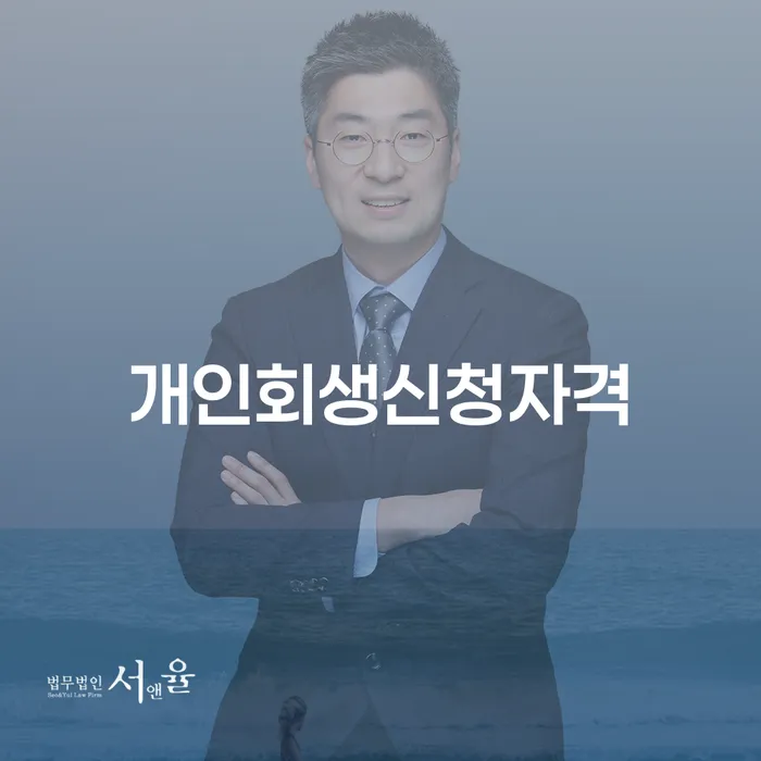 갈현동 개인회생신청자격과 성공적인 진행 방법