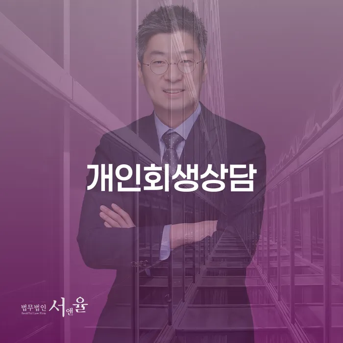 정릉4동 개인회생 상담으로 채무 해결하기