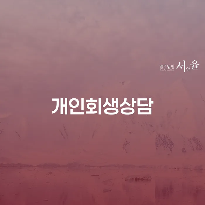 중곡동 개인회생 상담을 통해 채무 문제 해결하기
