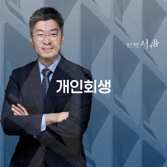 영월군 개인회생을 통한 채무 해결과 재기의 기회