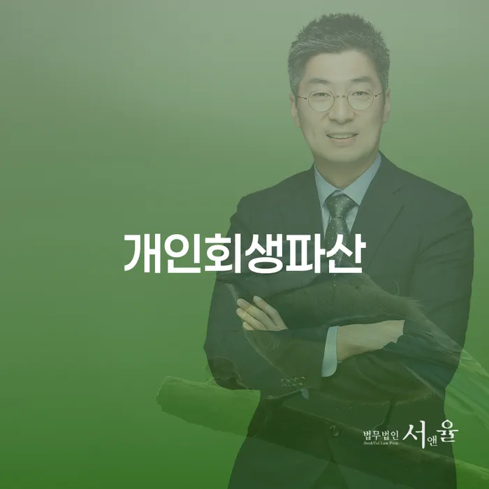해운대 개인회생파산: 경제적 재기의 길