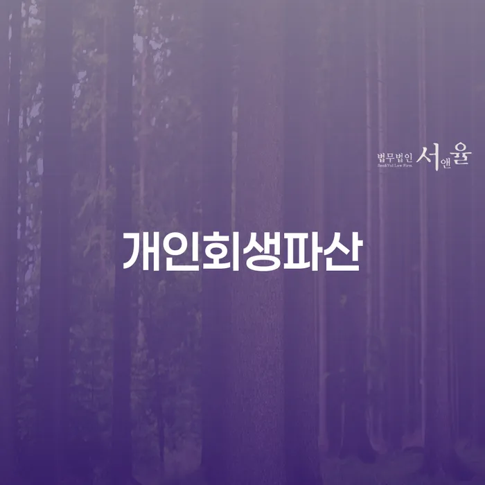 동래구 개인회생 및 파산을 통한 경제적 회복