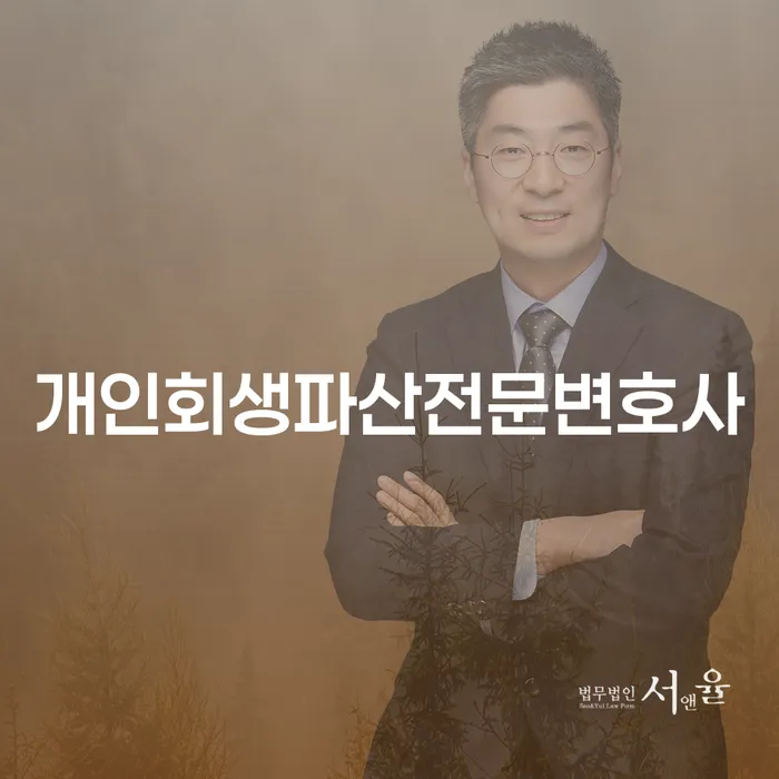 안양시 개인회생 파산 전문 변호사와 함께하는 성공적인 재정 회복