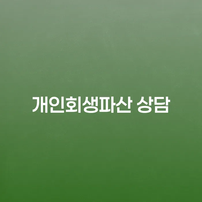 영도구 개인회생파산 상담 정보 및 절차 안내