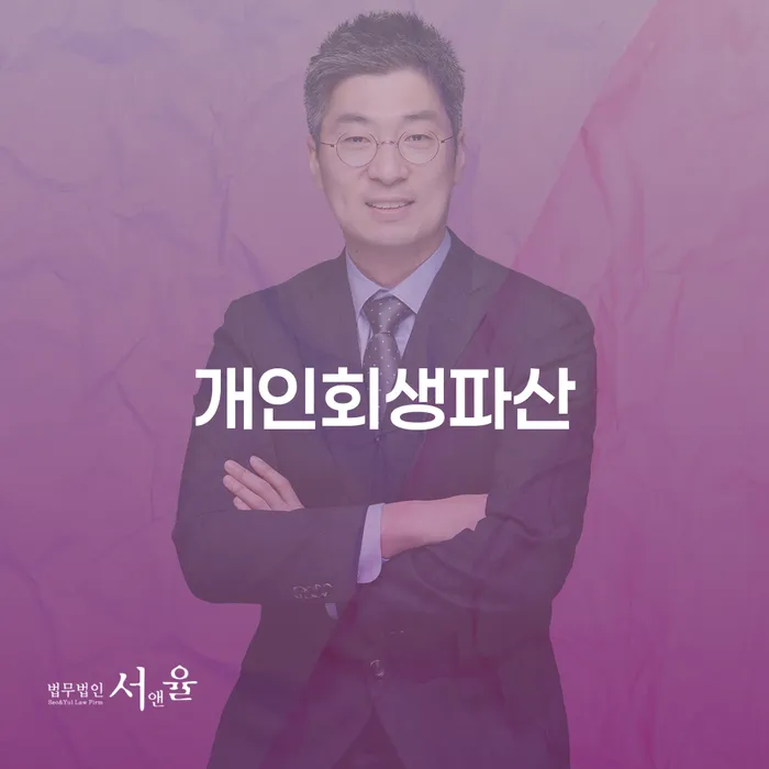 고창 개인회생파산 절차와 성공 사례