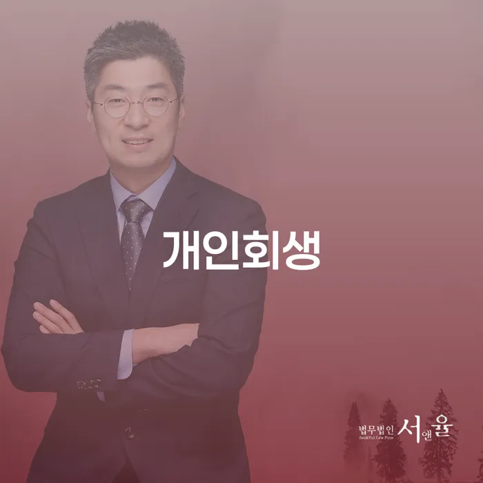 강화개인회생 제도로 새로운 시작하기