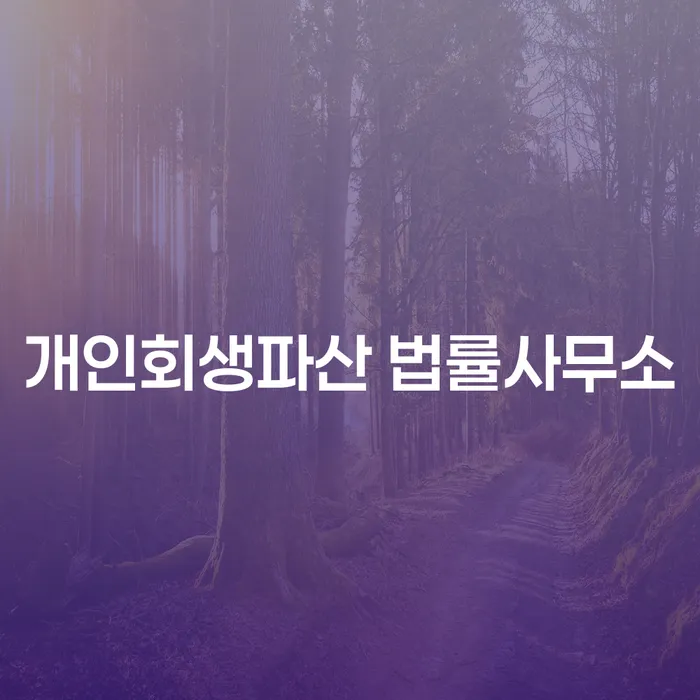 구례군 개인회생 및 파산 법률 지원의 중요성