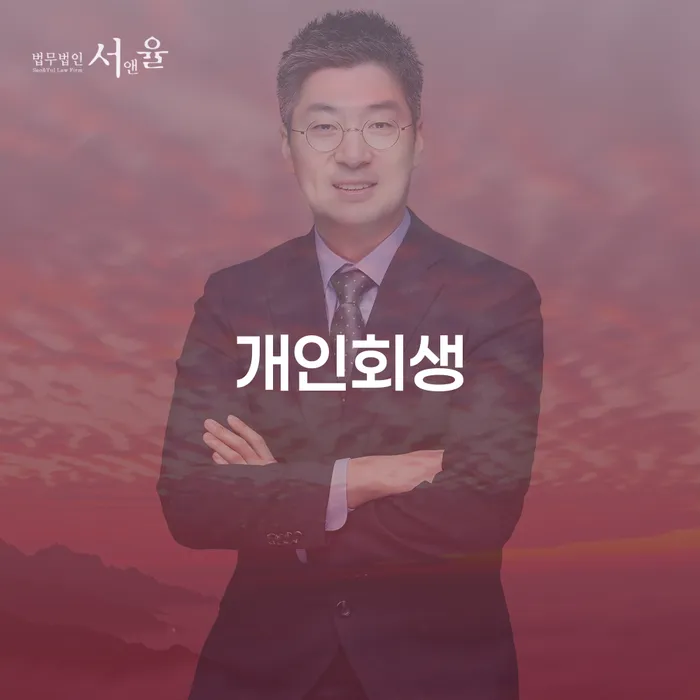 강서구 개인회생 사례와 절차