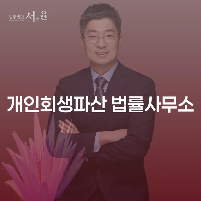 대덕 개인회생파산 법률사무소, 채무 해결의 시작은 어디서?