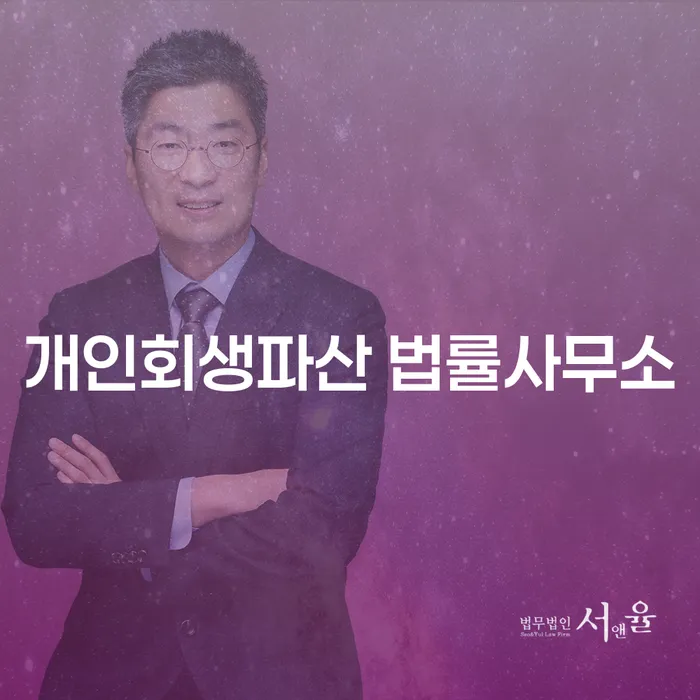 음성 개인회생파산 법률사무소는 왜 필요할까요?