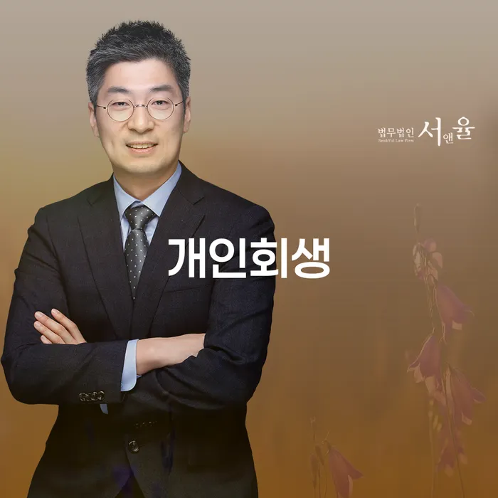 수영구 개인회생으로 경제적 회복을 이끌어내다