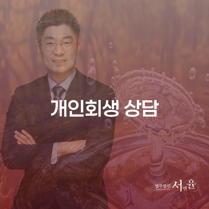 영덕군 개인회생 상담을 통해 새로운 시작을 할 수 있을까요?