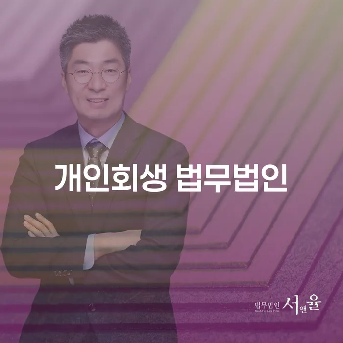 만안구 개인회생 법무법인: 채무 문제 해결을 위한 첫걸음