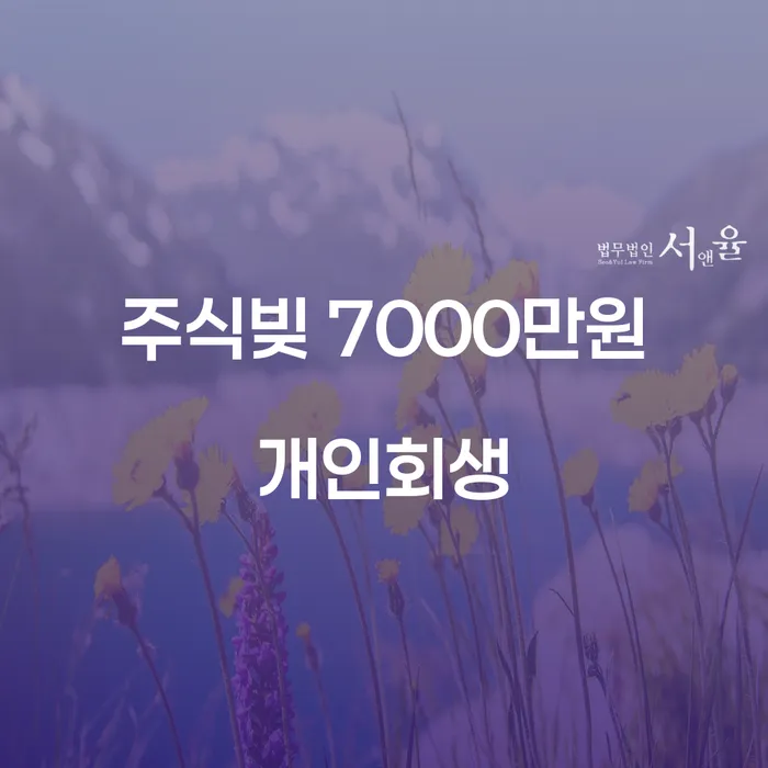 주식투자로 인한 빚 7000만원, 개인회생으로 해결할 수 있을까요?