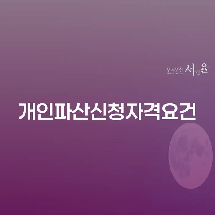 개인파산 신청자격 요건: 어떻게 시작할 수 있을까?