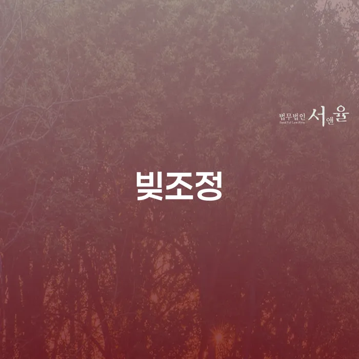 빚조정, 지금 당신에게 꼭 필요한 해결책인가요?