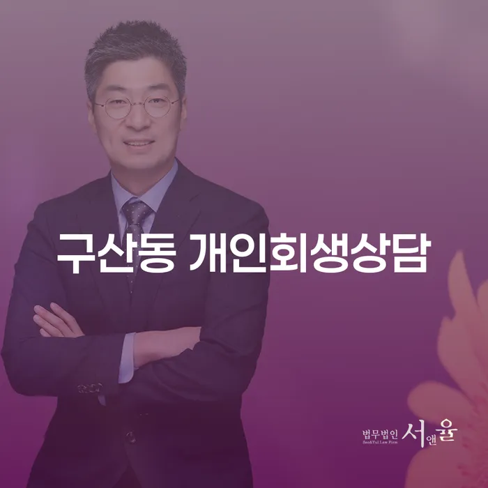구산동 개인회생상담, 어떻게 시작해야 할까요?