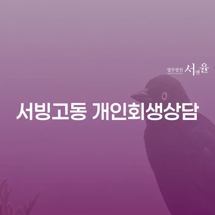 서빙고동 개인회생상담, 어떻게 시작해야 할까요?