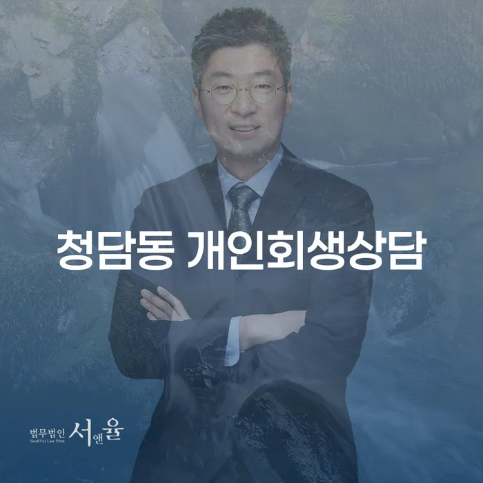 청담동에서 개인회생상담을 받아야 하는 이유는 무엇인가요?