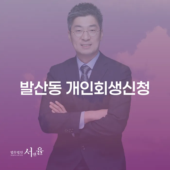 발산동에서 개인회생신청, 그 과정과 혜택은 무엇인가요?