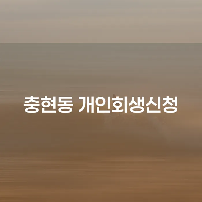충현동에서 개인회생신청을 준비하시나요? 어떻게 시작해야 할까요?
