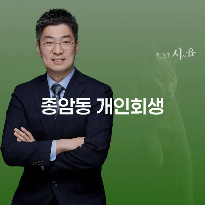 종암동 개인회생: 당신의 채무 문제를 해결할 수 있는 방법은?