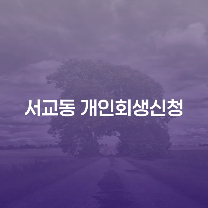 서교동 개인회생신청: 채무 해결의 첫걸음은?