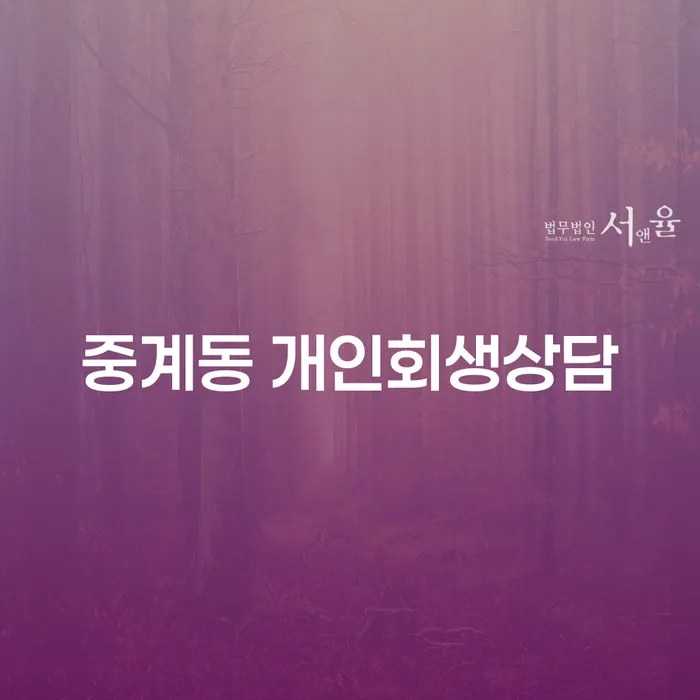 중계동 개인회생상담: 채무 문제 해결을 위한 첫 걸음