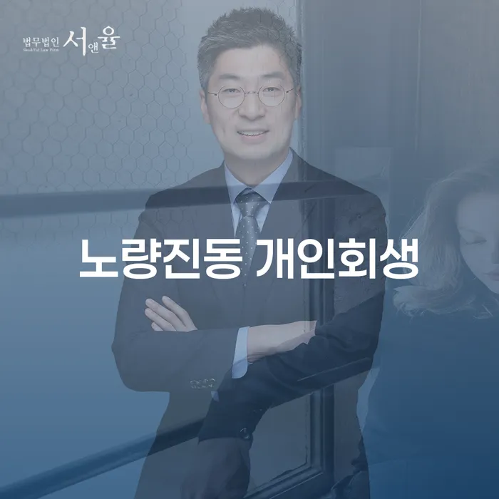 노량진동 개인회생, 왜 필요하고 어떻게 시작할까요?