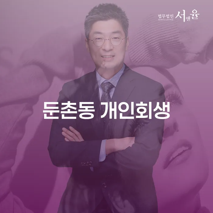 둔촌동 개인회생: 채무 해결의 새로운 시작을 위한 모든 것