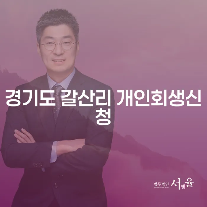 경기도 갈산리 개인회생신청, 어떻게 시작해야 할까요?