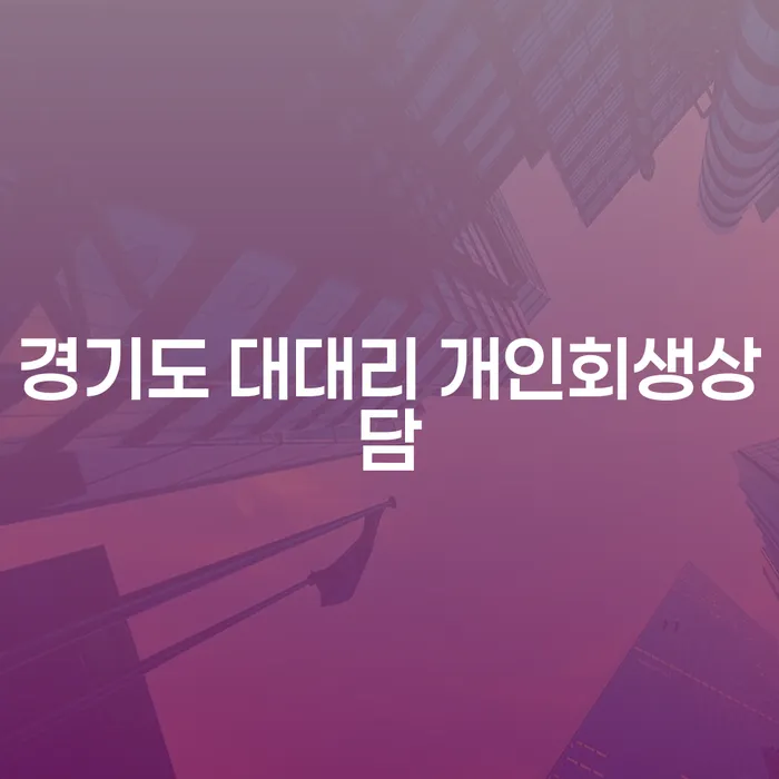 경기도 대대리에서 개인회생 상담을 받아야 하는 이유는 무엇인가요?