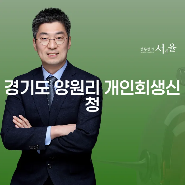 경기도 양원리 개인회생신청, 과연 최선의 선택일까요?