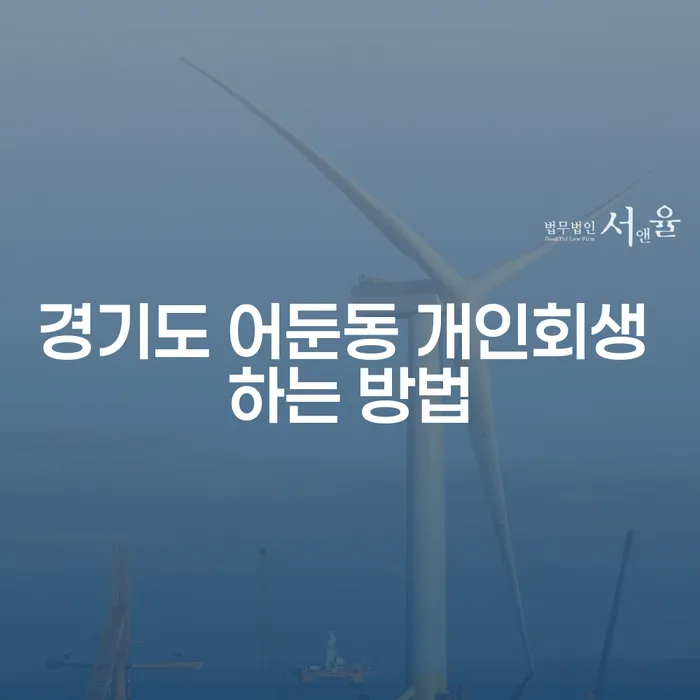 경기도 어둔동에서 개인회생을 어떻게 시작해야 할까요?