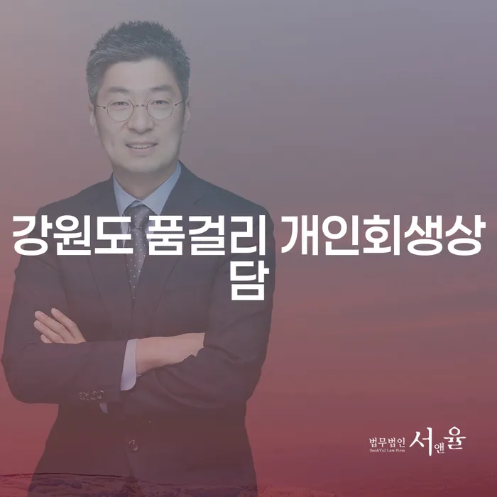 강원도 품걸리에서 개인회생 상담을 받으려면 어떻게 해야 할까요?