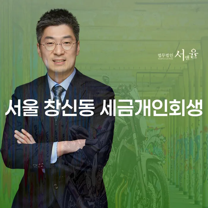 서울 창신동 세금개인회생, 현명한 선택일까요?