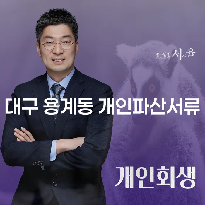 대구 용계동에서 개인파산을 고려할 때 필요한 서류와 파산관재인 면담 준비 방법은?
