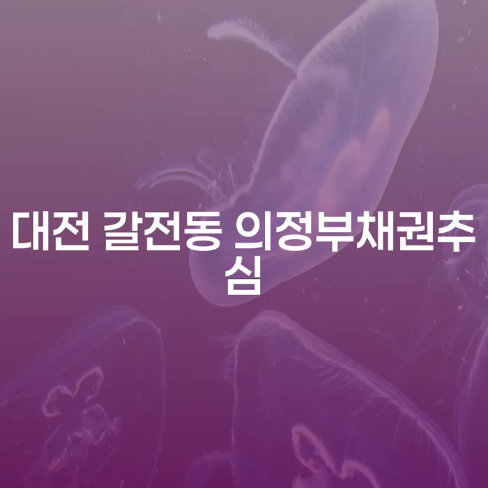 대전 갈전동 채권추심으로 인한 고민, 개인회생으로 해결할 수 있을까요?