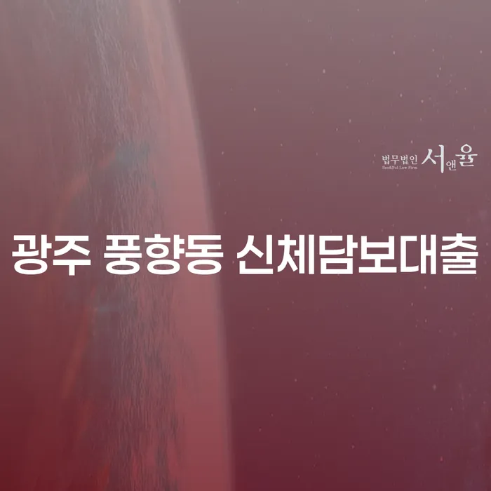 광주 풍향동 신체담보대출, 개인회생변호사와 함께 안전하게 해결하는 법은?